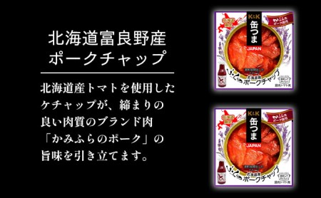 【缶つまJAPAN】富良野工場で作った お肉の 缶詰 3種セット 6個入 (肉 お肉 加工品 おつまみ 缶詰め 北海道 富良野市 ふらの)