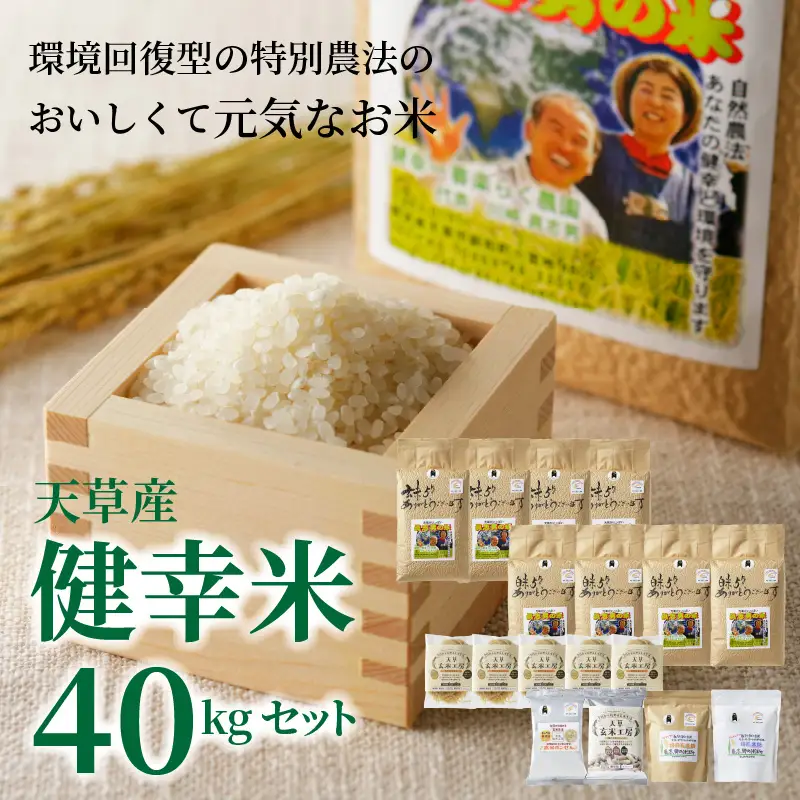 S067-021A_【令和7年産】健幸米40kgセット(コシヒカリ・玄米めんなど)