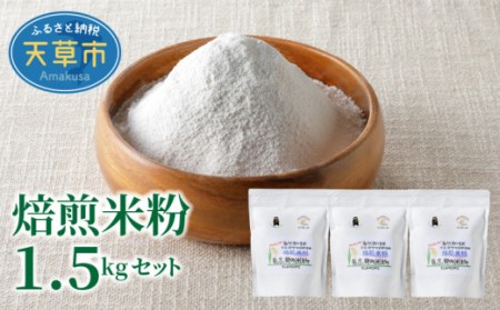 S067-022A_【令和6年産】焙煎米粉500g×3