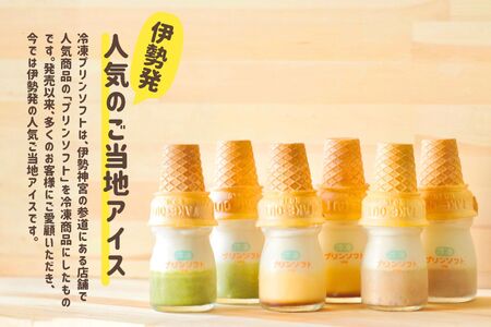 1182　冷凍プリンソフト食べ比べセット　スイーツ お菓子 伊勢志摩 瓶入り デザート 洋菓子 おやつ カラメル アイスクリーム ギフト 贈り物