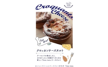Tuta tuta 冷凍クロッカンチーズタルト 6個入［No.263］