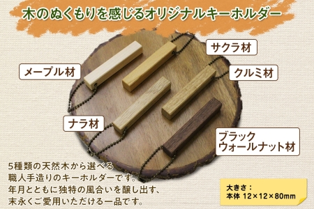 北海道 wood bar キーホルダー 木製 キーリング 選べるチェーン シンプル 雑貨 サクラ ナラ クルミ メープル ブラックウォールナット 天然木 おしゃれ ナチュラル 職人 手作り 木 記念 木婚式 お祝い 贈り物 ギフト 送料無料 十勝 士幌町【B13】
