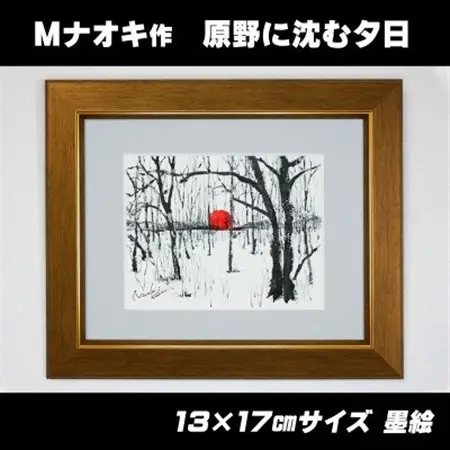 北海道釧路町の大自然 墨と水彩絵具の絵画「原野に沈む夕日」1枚_北海道 釧路町の 大自然 Mナオキオリジナル 作品 北海道 釧路町 釧路超 特産品 _【1370283】