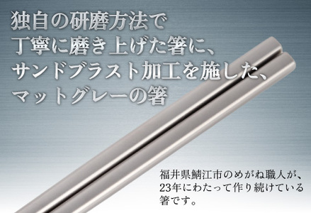 【めがね職人が作る】チタン箸　プレーンつや消し