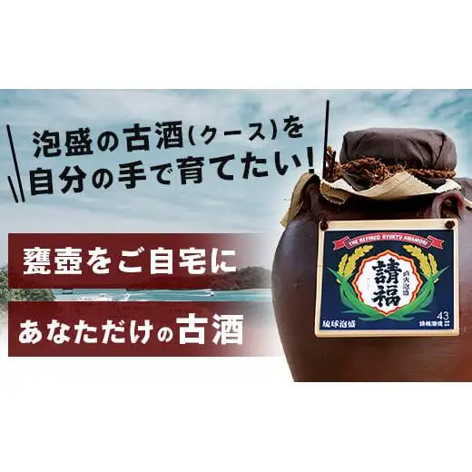 請福酒造泡盛43度　三升甕 AK-17