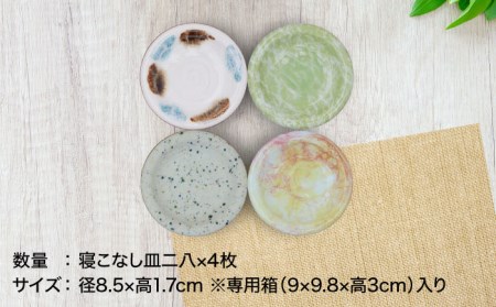 【美濃焼】[手づくり]市之倉 伊三郎窯の寝こなし皿 二八皿 4枚 セット【井澤コーポレーション/マルイ株式会社】 食器 セット 小皿 皿 食洗機対応 電子レンジ対応 美濃焼 焼き物 陶磁器 [TBP016]