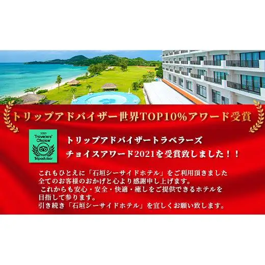 石垣シーサイドホテル 一泊朝食付ペア宿泊券（コテージ）IS-7