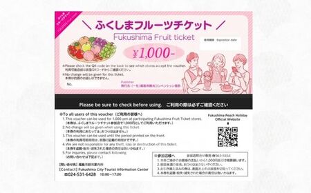 No.2475 くだものを現地で入手！！「ふくしまフルーツチケット」