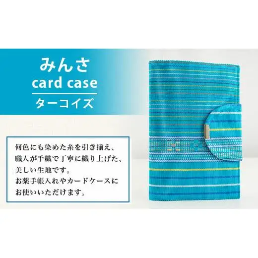 みんさ お薬手帳＆カードケース（ターコイズブルー）AI-34-2