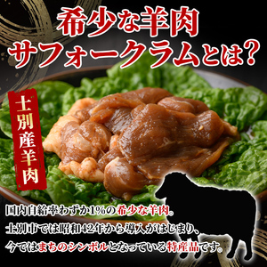 【A7013】北海道士別市 道の駅オリジナル 味付ラムジンギスカン(200g×1P) 羊 羊肉 味付き 冷凍 焼肉 ジンギスカン BBQ バーベキュー 【まちづくり士別】