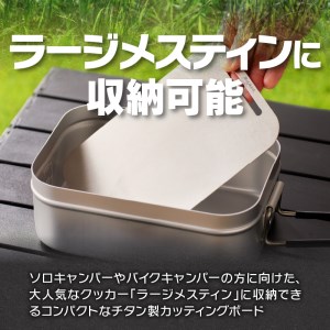 鍛冶屋の頓珍漢 ラージメスティンサイズ チタンカッティングボード　キャンプ　アウトドア[050S21]