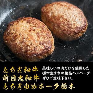 とちぎまるごとハンバーグ150g × 6食　自家製ソース6袋付き ｜肉 お肉 和牛 ハンバーグ