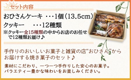 おひさんケーキとクッキーセット(ケーキ13.5cm 1個・クッキー12袋 合計57枚以上) 【お菓子 お菓子ギフト お菓子セット お菓子詰め合わせ 手作りお菓子】 oh-0009