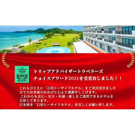  石垣シーサイドホテル 一泊二食付ペア宿泊券 　IS-10