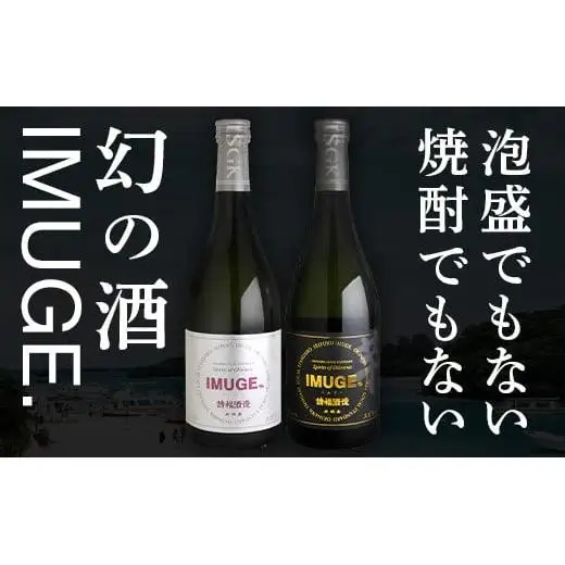 請福酒造　琉球庶民が愛した幻の自家製酒IMUGE.(イムゲー)720ml　2本セット AK-23