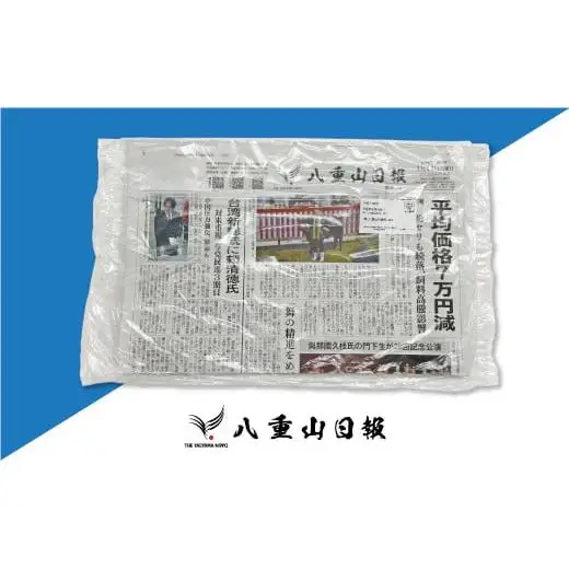 八重山日報 1年分 新聞購読　C-2