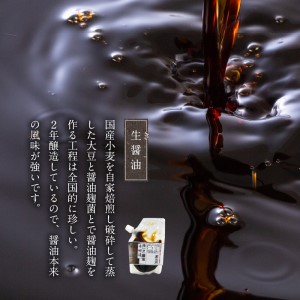 生(き)醤油2個セット 国産小麦 自家焙煎 長期熟成 パウチ 入り 醤油麹 本醸造 2年醸造 手作り 自慢の味 ポスト投函 大豆 調味料 加工品 宮崎工業試験場 醤油官能検査 優秀 宮崎県 延岡市 お取り寄せ 送料無料 N060-YZA0237