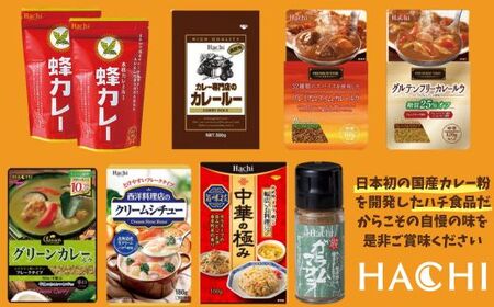 AY2　ハチ食品のカレールウ（フレークタイプ）とバラエティセット2