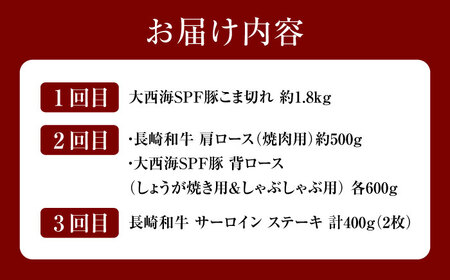 3回定期便 長崎和牛 大西海SPF豚 3種 総計3.9kg 訳あり ＜大西海ファーム＞ [CEK184] 定期便