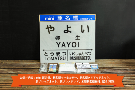 ≪弥生駅≫駅名標セット＜寄附使途指定＞【1301501】