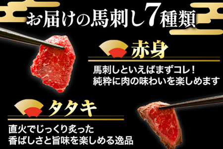 馬刺し7部位堪能セット 約510g タレ付き |馬刺し