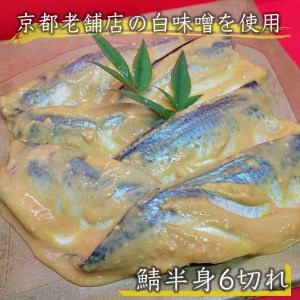 若狭湾 天然 鯖の西京漬け 鯛の一夜干し セット＜京風料理 新橋謹製＞