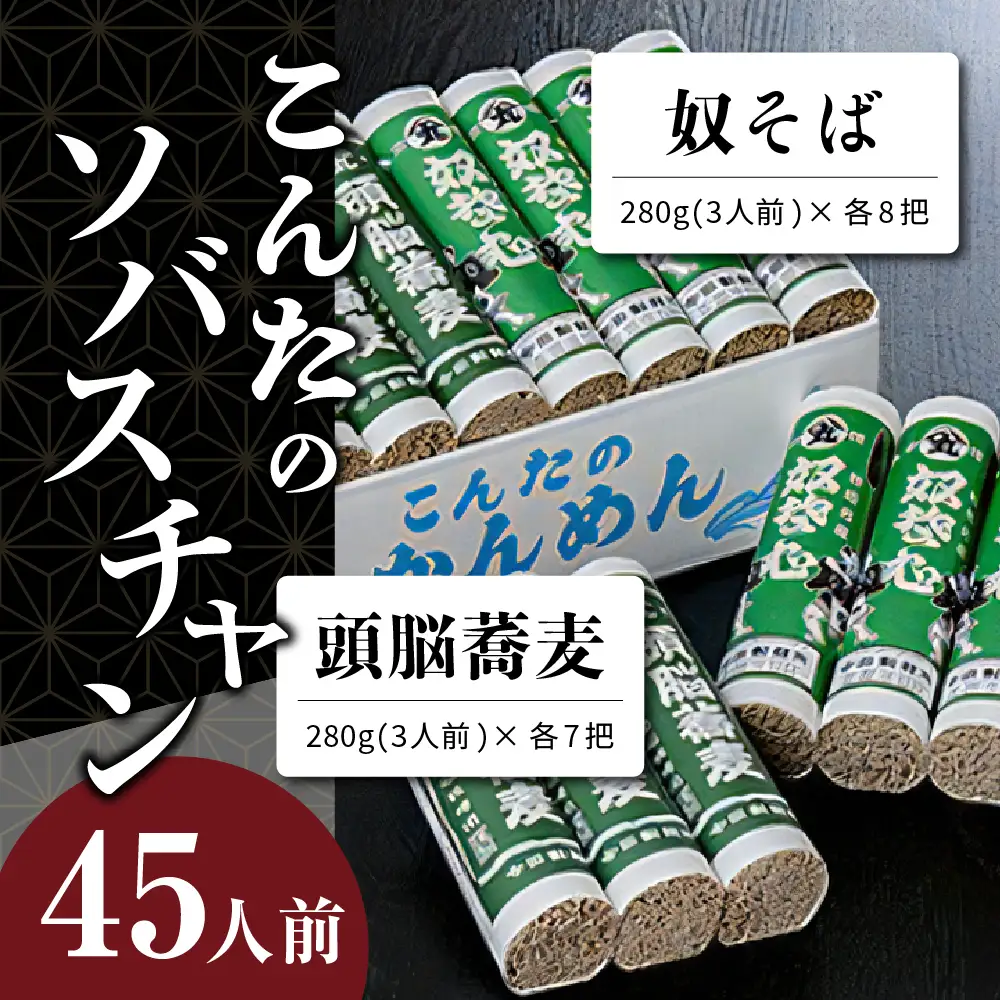 定期便 3回 こんたのソバスチャン 45人前 隔月 そば 定期便