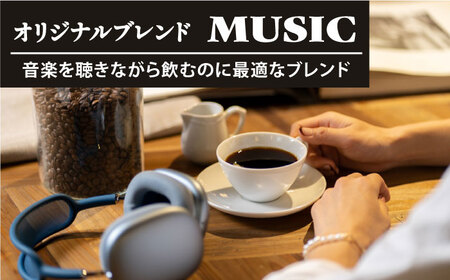 「MUSIC」コーヒー 粉 200gオリジナルブレンド 自家焙煎 吉野ヶ里町/OK COFFEE Saga Roastery 珈琲 コーヒー カフェ 飲料 [FBL036]