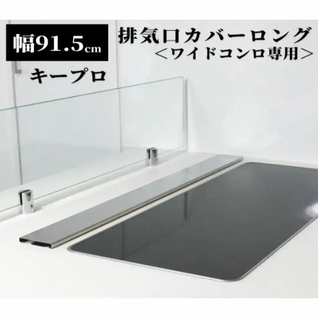 ステンレス排気口カバーW915 排気口カバー 90cm対応トリプルワイドih