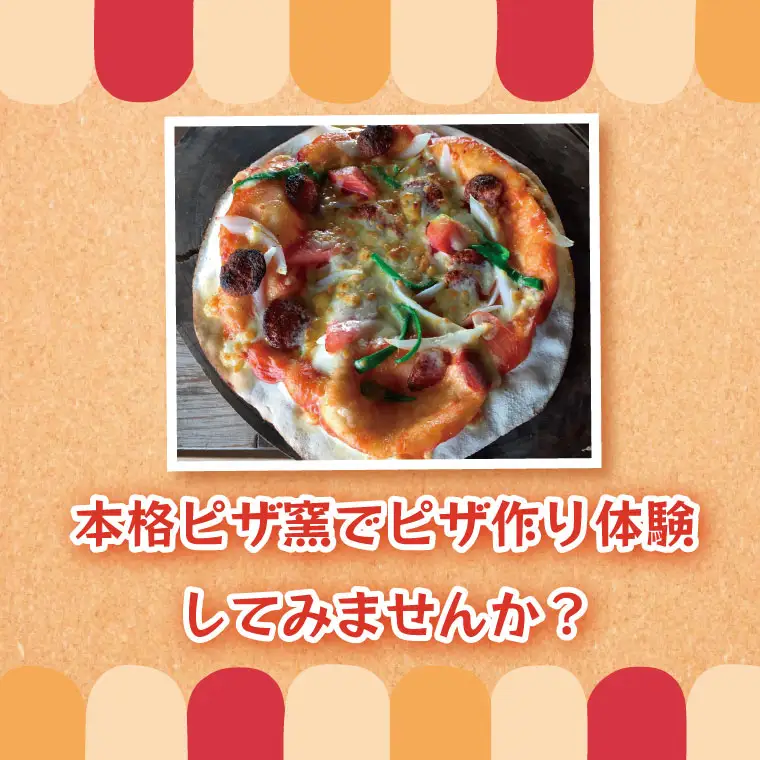 BC003-1 野口農園の米粉を使った本格ピザ作り体験　無料券