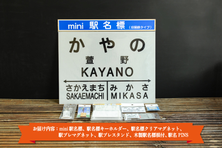 ≪萱野駅≫駅名標セット＜寄附使途指定＞【1301701】