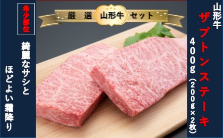 【山形牛　厳選希少部位】ザブトンステーキ400g×イチボステーキ400gセット