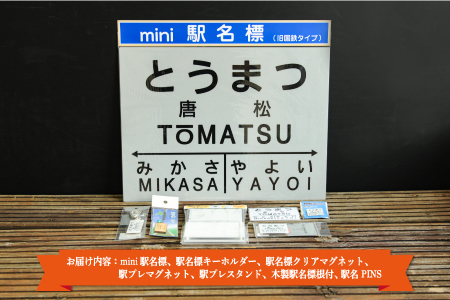 ≪唐松駅≫駅名標セット＜寄附使途指定＞【1301801】