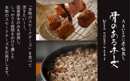 【骨のあるチーズ】Deep Smoke「ギフトセット ライト」 スモーク チーズ 燻製