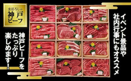 【神戸ビーフ】12種食べ比べプレミアムセット(焼肉・すき焼き・ステーキ):7.2kg（tokusan-48）【冷凍】
