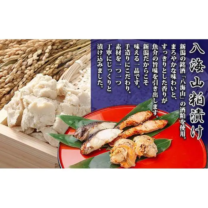 ８.八海山 粕漬け 漬け魚 銀鮭 銀鱈 計4切れ ホタテ 4個入り 漬魚 鮭 さけ サケ 銀たら 鱈 たら タラ 帆立 ほたて 酒粕 酒粕漬け 焼き魚 おかず お土産 ギフト 利七屋 新潟県 南魚沼市