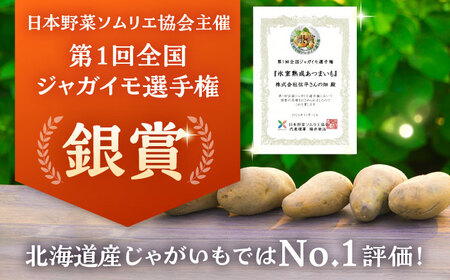 氷室熟成あつまいも（メークイン）3kg×1箱 【株式会社伝平さんの畑】 じゃがいも ジャガイモ 芋 北海道[AXAD006]