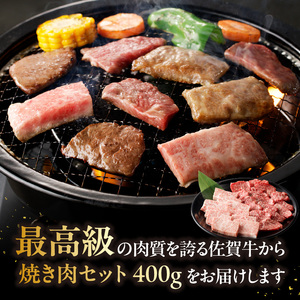 【最速配送】佐賀牛焼肉 400g ／ 佐賀牛 焼肉【B057】