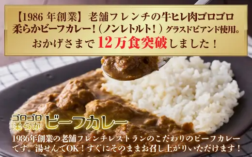 老舗フレンチの極旨 牛ヒレビーフカレー＆煮込みハンバーグ7食セット