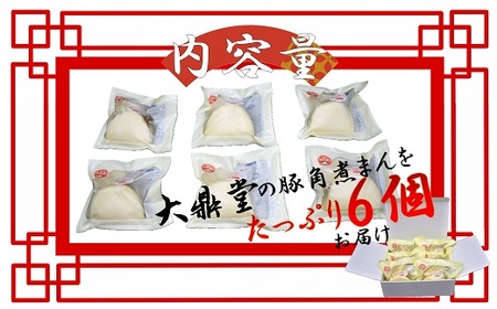 大鼎堂の豚角煮まん6個セット（90g×6袋）[H4511]
