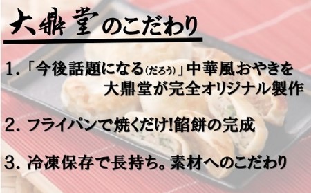大鼎堂のおやき2種セット（豚にら・豚玉ねぎ）10個×2種　計20個[H4513]