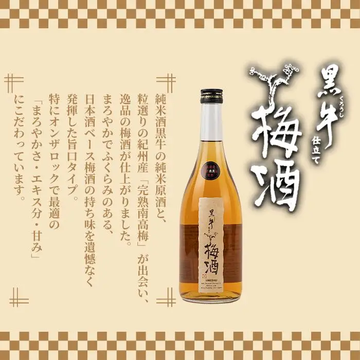黒牛仕立て　梅酒