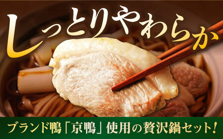 合鴨の鴨鍋４人前（ロース・モモスライス、ねぎつみれ）だし・ゆでそば付き！[AODA003] 鴨鍋