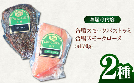 合鴨スモーク２種ギフト[AODA002] 合鴨