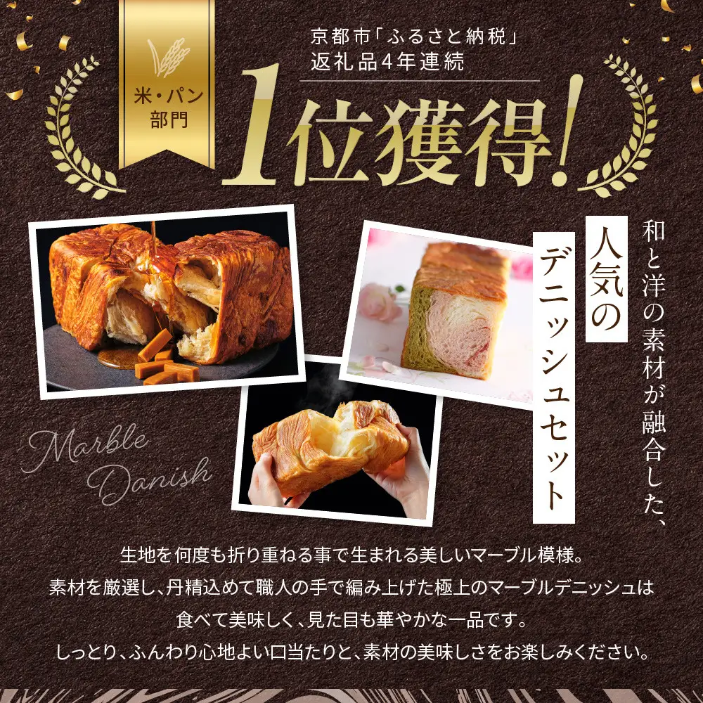 【GRAND MARBLE】マーブルデニッシュ3本セット(京都三色・メイプルキャラメル・プレステージ)｜パンパンパンパン