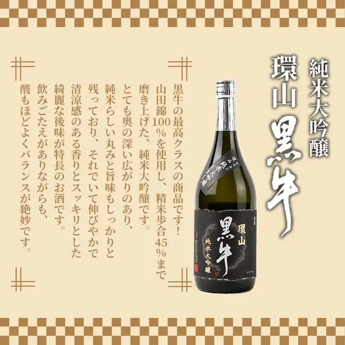 純米大吟醸　黒牛　環山　720ml