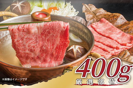 艶さし！佐賀牛しゃぶしゃぶすき焼き用(肩ロース肉・肩バラ肉・モモ肉) 400g お肉 牛肉 スライス ギフト