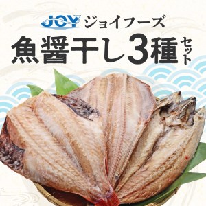 「ジョイフーズ」魚醤干し 干物３種セット[052S04]