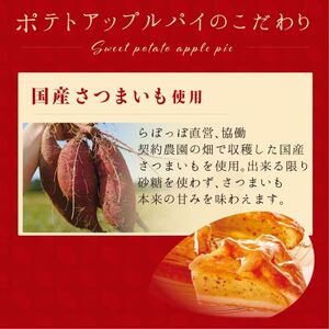 らぽっぽファームポテトアップルパイ | りんごパイ パイ 焼き菓子ギフト さつまいもスイーツ ご褒美スイーツ 芋スイーツ おいもスイーツ お菓子 さつまいも 内祝 健康 おやつ(CQ-12)