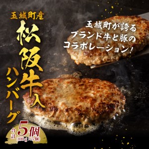 玉城町産 松阪牛入ハンバーグ 5個　[松阪牛 ハンバーグ]